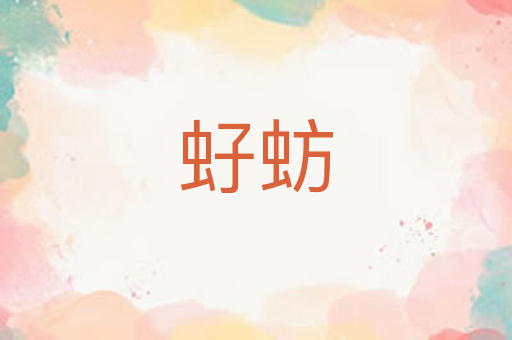 虸蚄