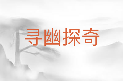 寻幽探奇