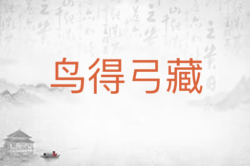 鸟得弓藏