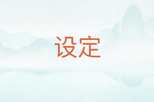 设定