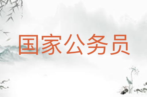 国家公务员