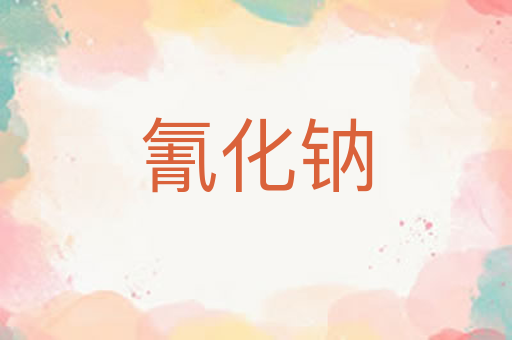 氰化钠