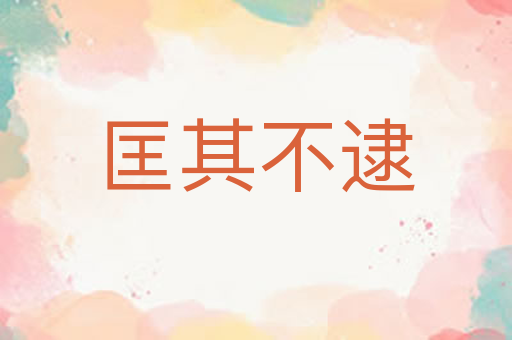 匡其不逮