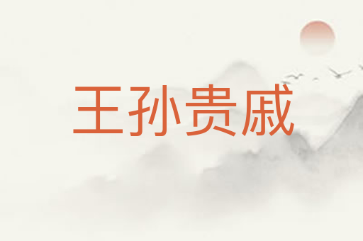 王孙贵戚