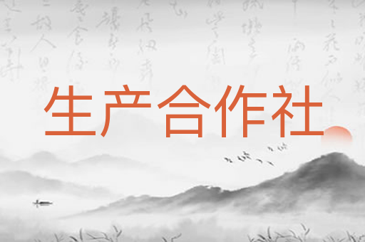 生产合作社