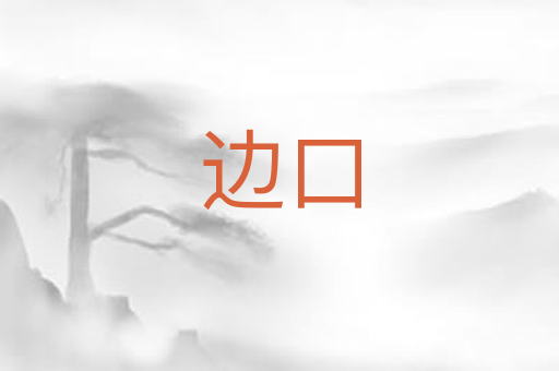 边口