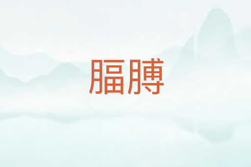 腷膊