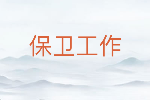 保卫工作