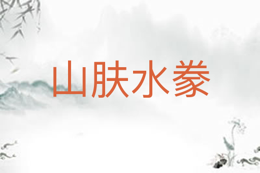 山肤水豢