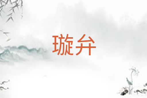 璇弁
