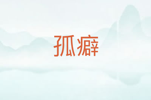 孤癖
