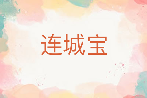 连城宝