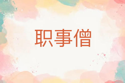 职事僧