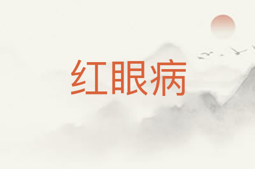 红眼病