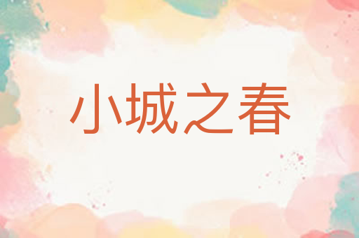 小城之春