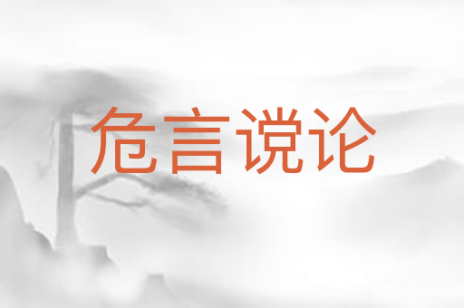 危言谠论