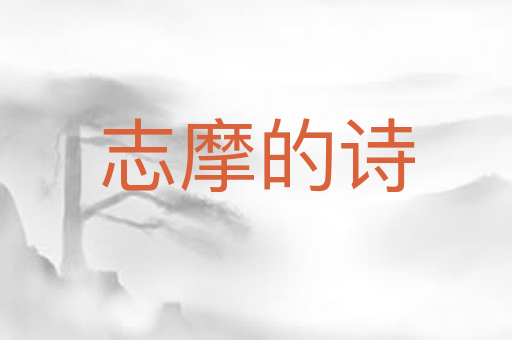 志摩的诗
