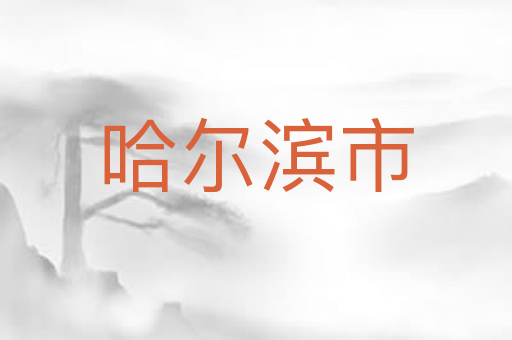 哈尔滨市