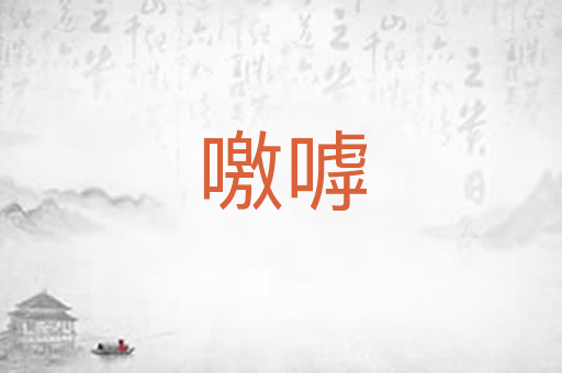 噭嘑