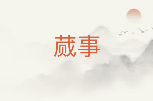 蒇事