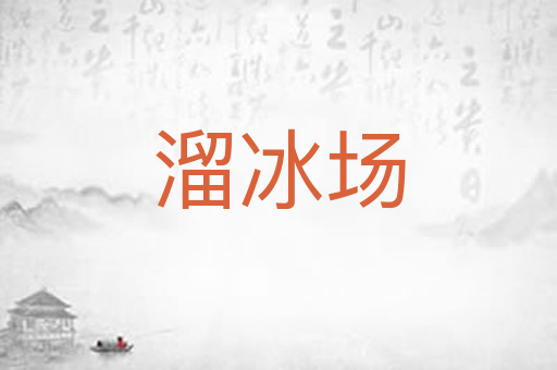 溜冰场