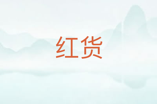 红货