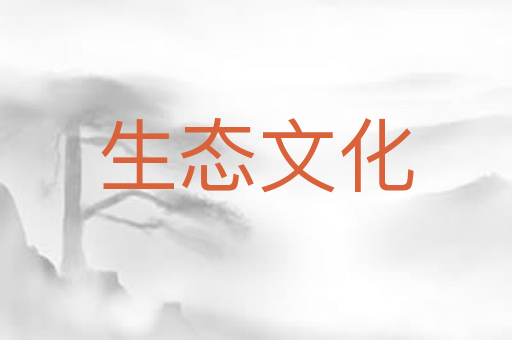 生态文化
