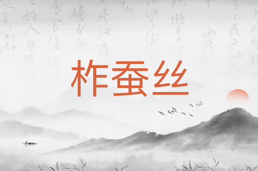 柞蚕丝