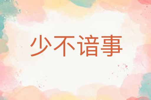 少不谙事