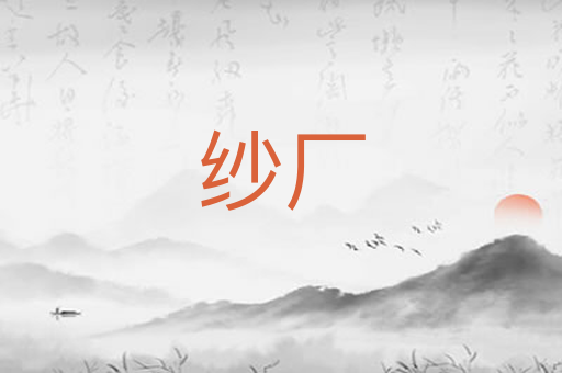 纱厂