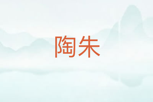 陶朱