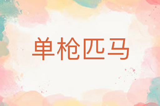 单枪匹马