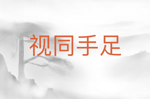 视同手足