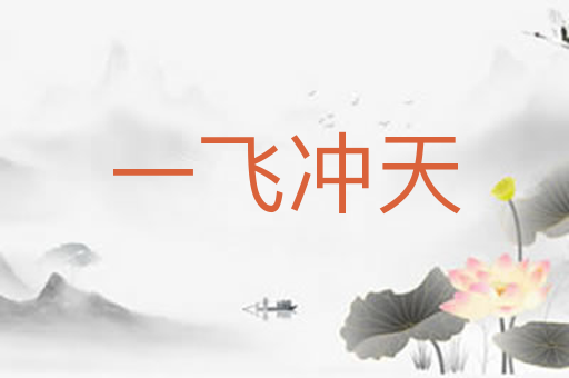 一飞冲天