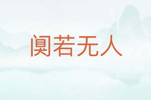 阒若无人
