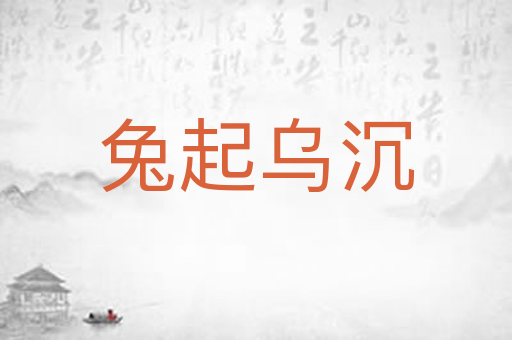 兔起乌沉