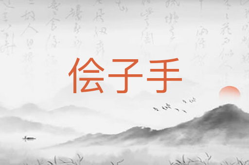 侩子手