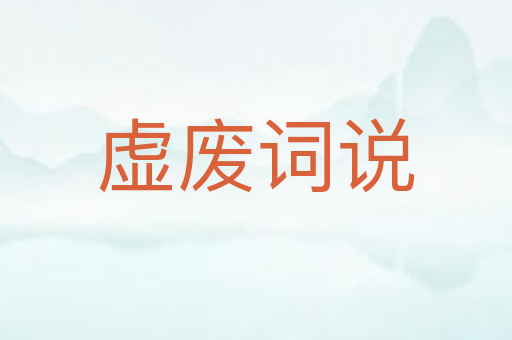 虚废词说