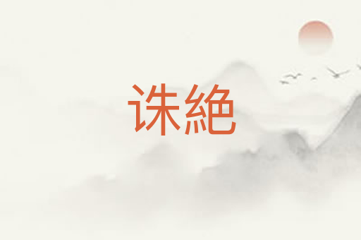 诛絶