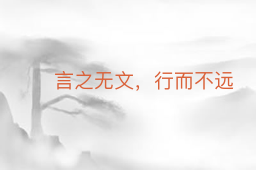 言之无文，行而不远