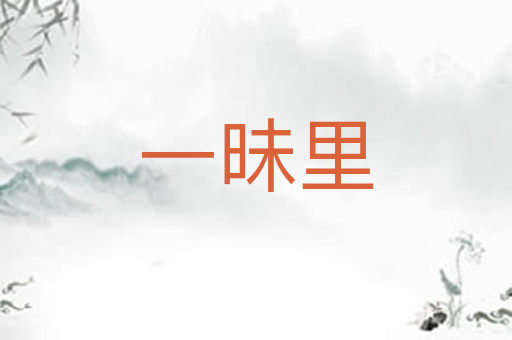 一昧里