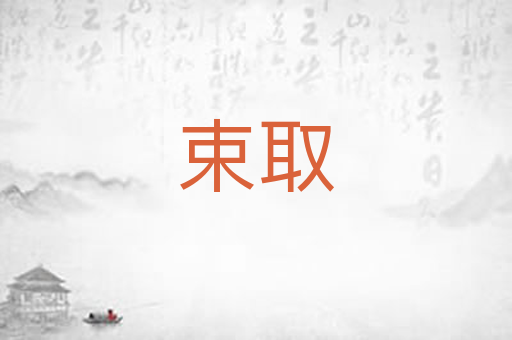 束取