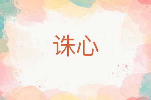 诛心