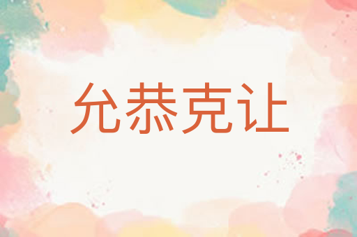 允恭克让