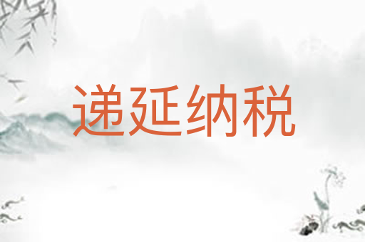 递延纳税