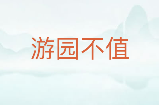 游园不值