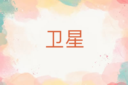 卫星