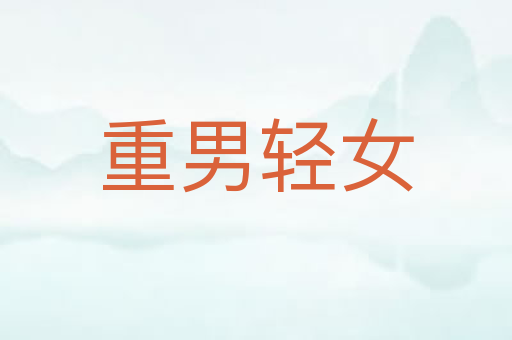 重男轻女