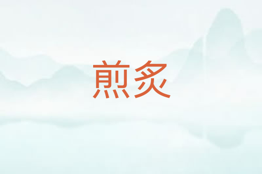 煎炙