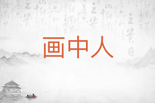 画中人